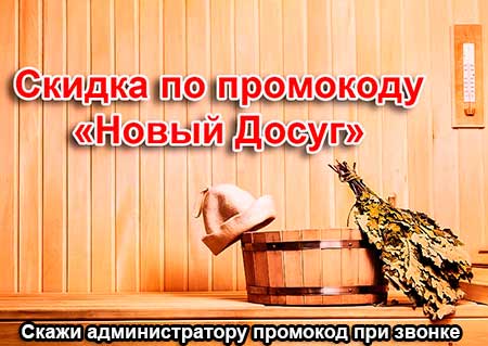 скидка в сауне Монро